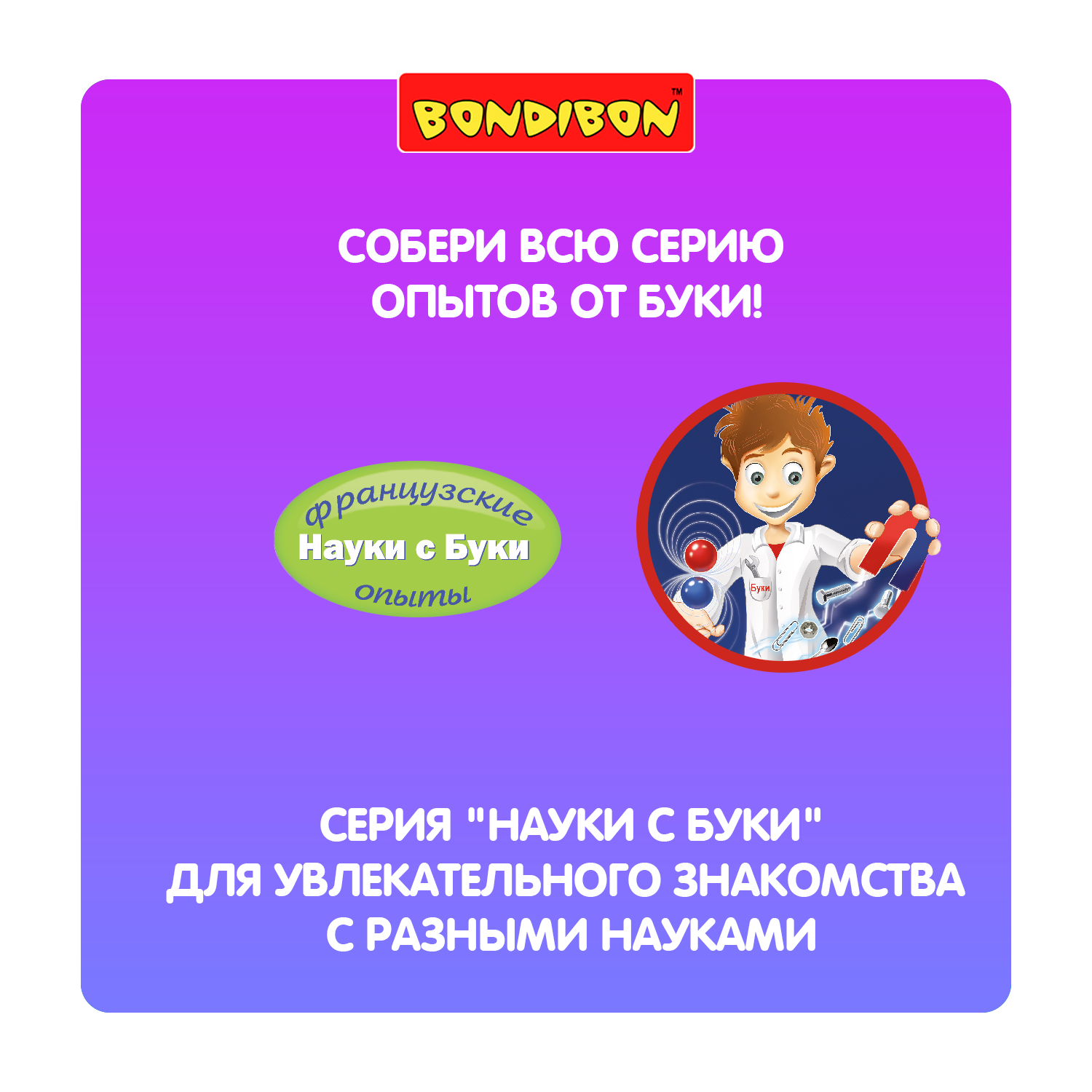 Набор для опытов Bondibon 